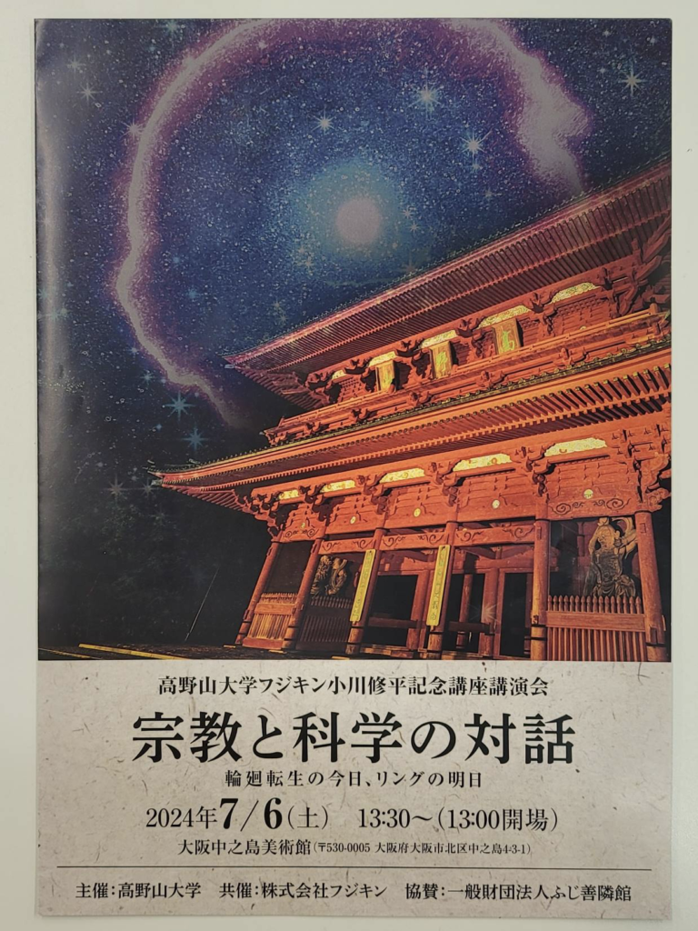 宗教と科学の対話