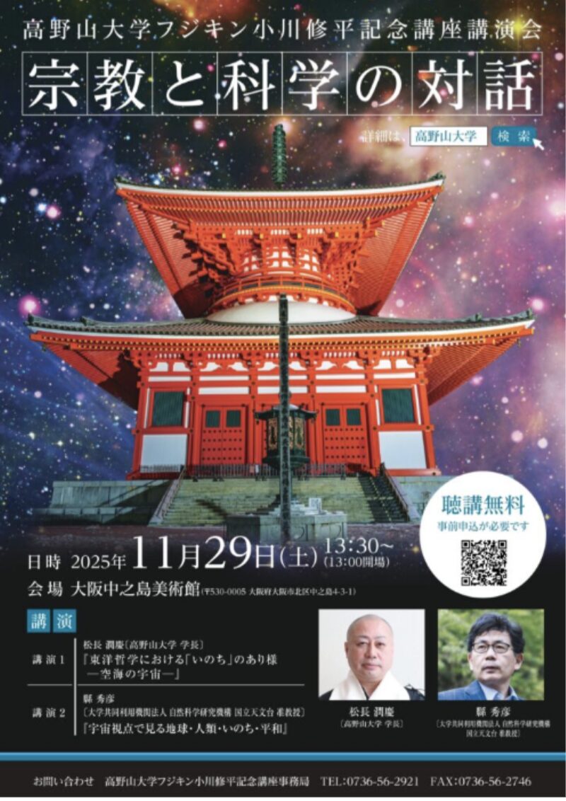 第20回高野山大学フジキン小川修平記念講座講演会